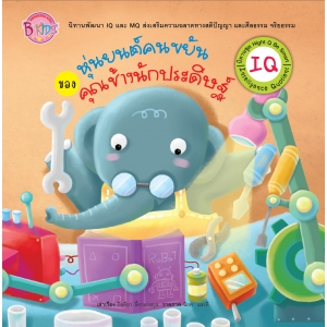 นิทาน IQ ชุด Hight Q Be Smart เรื่อง หุ่นยนต์คนขยันของคุณช้างนักประดิษฐ์